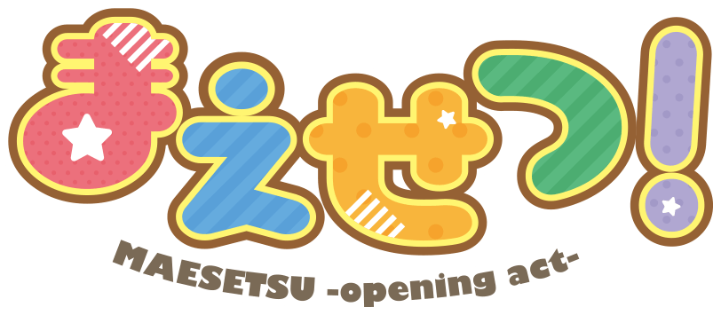 まえせつ！