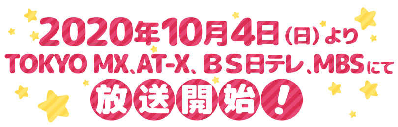 2020年TV放送開始予定！